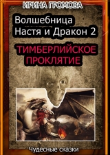 скачать книгу Волшебница Настя и Дракон 2 автора Ирина Громова