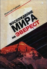 скачать книгу Восхождение Мира на Эверест автора Мстислав Горбенко