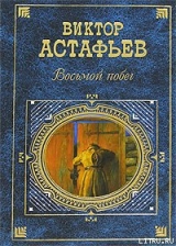 скачать книгу Восьмой побег автора Виктор Астафьев
