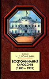 скачать книгу Воспоминания о России (1900-1932) автора Ирина Голицына