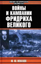 скачать книгу Войны и кампании Фридриха Великого автора Юрий Ненахов