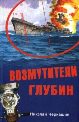 скачать книгу Возмутители глубин. Секретные операции советских подводных лодок в годы холодной войны автора Николай Черкашин