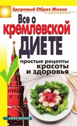 скачать книгу Все о кремлевской диете. Простые рецепты красоты и здоровья автора Wim Van Drongelen