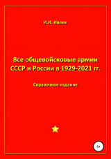 скачать книгу Все общевойсковые армии СССР и России в 1929-2021 гг. автора Игорь Ивлев
