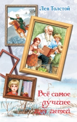 скачать книгу Все самое лучшее для детей (сборник) автора Лев Толстой