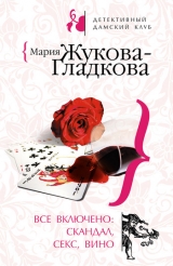 скачать книгу Все включено: скандал, секс, вино автора Мария Жукова-Гладкова