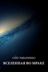 скачать книгу Вселенная во мраке автора Олег Рыбаченко