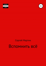 скачать книгу Вспомнить всё автора Сергей Мартин