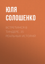 скачать книгу Встретимся в Тиндере. 35 реальных историй автора Юля Солошенко