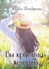 скачать книгу Вы красивая женщина (СИ) автора Ольга Бондаренко