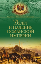 скачать книгу Взлет и падение Османской империи автора Александр Широкорад