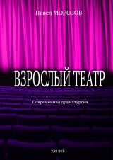 скачать книгу Взрослый театр автора Павел Морозов
