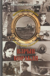 скачать книгу Взрыв корабля автора Николай Черкашин