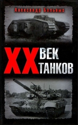 скачать книгу XX век танков автора Александр Больных