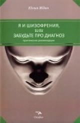 скачать книгу Я и шизофрения, или Забудьте про диагноз автора Юлия Ждан