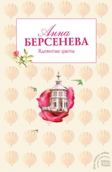 скачать книгу Ядовитые цветы автора Анна Берсенева