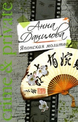 скачать книгу Японская молитва автора Анна Данилова