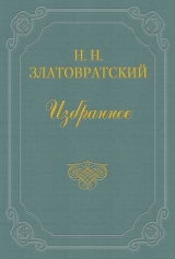 скачать книгу Юные годы автора Николай Златовратский