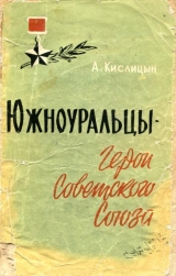 скачать книгу Южноуральцы — Герои Советского Союза автора Александр Кислицын