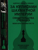 скачать книгу За кулисами шахматной империи. Свидетельства очевидца автора Адриан Михальчишин