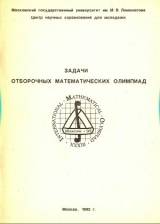скачать книгу Задачи отборочных математических олимпиад автора В. Вавилов