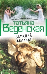 скачать книгу Загадай желание автора Татьяна Веденская