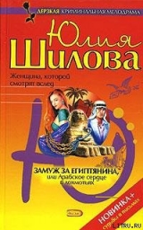 скачать книгу Замуж за египтянина, или Арабское сердце в лохмотьях автора Юлия Шилова