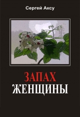 скачать книгу Запах женщины автора Сергей Щербаков