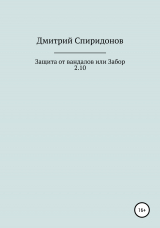 скачать книгу Защита от вандалов, или Забор 2.10 автора Дмитрий Спиридонов
