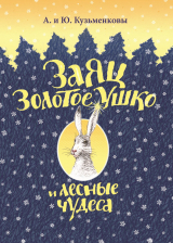 скачать книгу Заяц Золотое Ушко и лесные чудеса автора Андрей Кузьменков