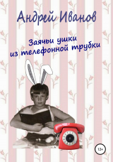 скачать книгу Заячьи ушки из телефонной трубки автора Андрей Иванов