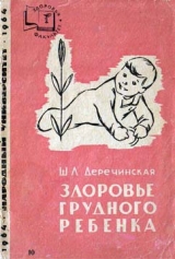 скачать книгу Здоровье грудного ребенка автора Шарлотта Деречинская
