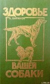 скачать книгу Здоровье Вашей собаки автора Анатолий Баранов