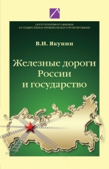 скачать книгу Железные дороги России и государство автора Владимир Якунин