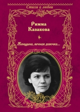 скачать книгу Женщина, вечная девочка… автора Римма Казакова