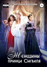 скачать книгу Женщины принца Сигваля автора Екатерина Бакулина