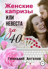 скачать книгу Женские капризы или невеста за 40 автора Геннадий Ангелов