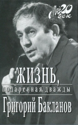 скачать книгу Жизнь, подаренная дважды автора Григорий Бакланов