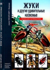 скачать книгу Жуки и другие удивительные насекомые автора С. Афонькин