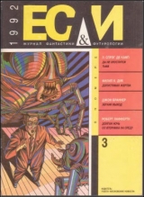 скачать книгу Журнал «Если», 1992 № 03 автора Станислав Лем
