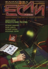 скачать книгу Журнал «Если», 2003 № 07 автора Кир Булычев