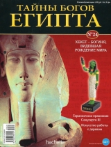 скачать книгу Журнал «Тайны богов Египта» #24 автора Тайны богов Египта Журнал