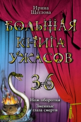 скачать книгу Змеиные глаза смерти автора Ирина Щеглова