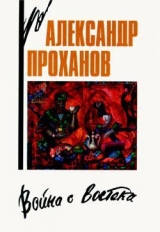скачать книгу Знак Девы автора Александр Проханов