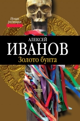 скачать книгу Золото бунта автора Алексей Иванов