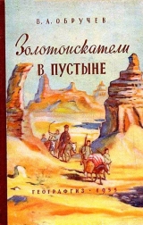 скачать книгу Золотоискатели в пустыне автора Владимир Обручев