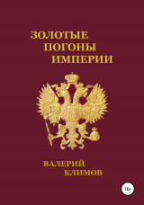 скачать книгу Золотые погоны империи автора Валерий Климов
