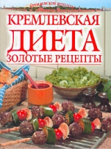 скачать книгу Золотые рецепты кремлевской диеты автора Светлана Колосова