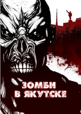 скачать книгу Зомби в Якутске (сборник) (СИ) автора Шимун Врочек