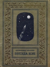 скачать книгу Звезда КЭЦ(изд.1940) автора Александр Беляев